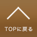 TOPへ戻る