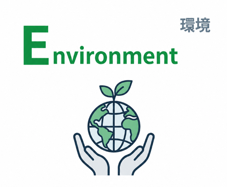 Environment　環境