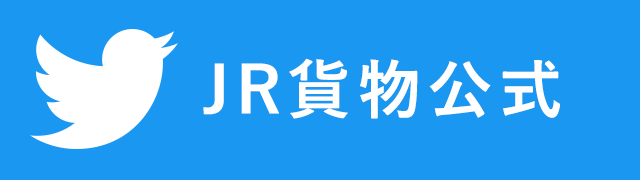 JR貨物公式Twitter