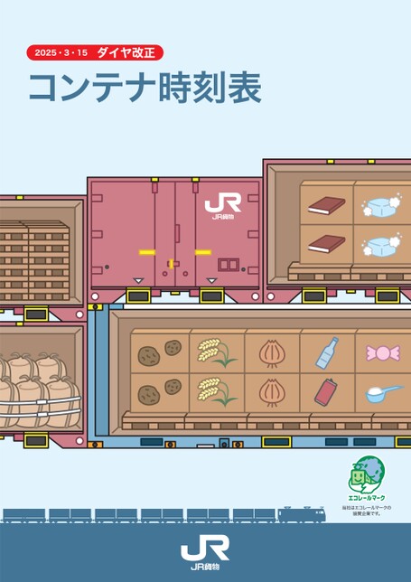 コンテナ時刻表 2025.3.15 ダイヤ改正
