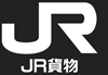 JR貨物 日本貨物鉄道株式会社