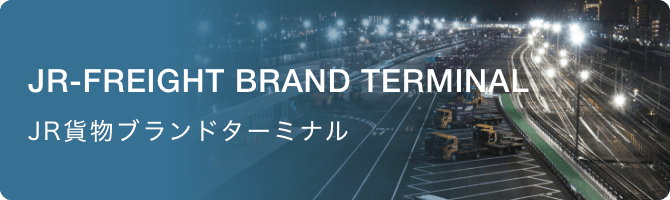JR-FREIGHT BRAND TERMINAL JR貨物ブランドターミナル